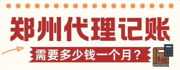 找代理记账公司，别光看价格便宜，选对了才是真省钱